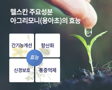 국내최초 아그리모니(용아초) 추출성분 헬스칸