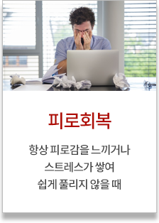 피로회복